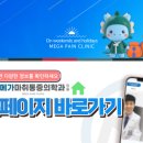 동래마취통증의학과의원 네이버블로그