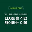 상세페이지 디자인 1인 사업자 온라인 셀러들분들이 디자인을 해야 하는 이유!