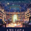 별꿈도서관 이미지
