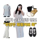 화이트클로버(WHITE CLOVER) | "역시 센스 있다" 반응 터진 31기 순자 옷 착장 정보 - 여름 체형커버 꾸안꾸 코디 따라하기