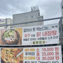 중원회관 | 충주 전골맛집 '중원회관' 충주 닭내장탕 추천