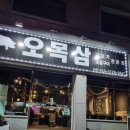 오목삼 | [원주 맛집] 단계동 목살, 삼겹살 고기 맛집 오목삼 후기 냠