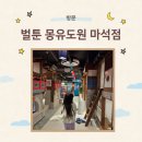 [초등1~3] 출발 독서보드게임 | 남양주 벌툰 몽유도원 마석점 후기 | 초등 아이와 가볼만한 곳