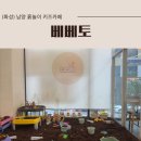 흙놀이 | [화성] 아이랑 흙놀이 키즈카페 &lt;베베토&gt; 방문후기