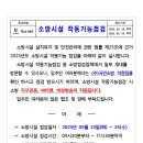 소방시설 작동기능점검 안내문 이미지