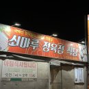쇠마루정육점식당 이미지