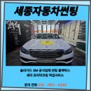 제로솔라 | 세종시썬팅 벤츠 유리막코팅 신차처럼! 바이퍼스 에픽제로 깔끔 시공 후기