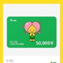 s-oil 에스오일 5만원권 이미지