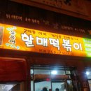 신천할매떡볶이 이미지