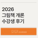 어른을 위한 그림책 인문학 | 2026 그림책 개론 수강생 후기
