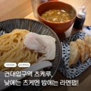 한아름알뜰주방 | 건대에서 뭐 먹지? 츠케멘 전문점 "츠케루"에서 즐기는 혼밥과 밤에는 라멘펍 데이트!