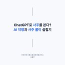 (유)하윤에너지 | 챗GPT(ChatGPT)로 사주를 본다? AI 작명과 사주풀이 실험기