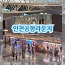 인천공항 1터미널 스카이허브 라운지 카드 이용후기