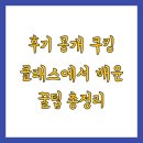 물방울 쌓기 | 후기 공개 쿠킹 클래스에서 배운 꿀팁 총정리