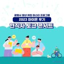 서지원컴퍼니 | [2023 마이온 후기] 광명시 현직자 토크콘서트