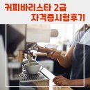 행복이룸학교 | [학교] 대구이룸고등학교 직업중점반 커피바리스타 2급 시험