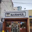 파스타보이즈 - 수영구 수영로 592 | 파스타보이즈