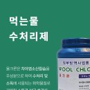 형후님 수영장용 소독약이 아닌 먹는물 소독약으로 나온 제품이 있네요 이미지