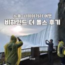 더자(THE ZA) | 캐나다 나이아가라폭포 투어 져니 비하인드 더 폴스 후기 | Journey Behind the Falls