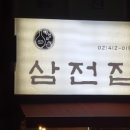 (주)삼전 이미지
