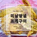 미남양념조개구이