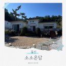 소소온담 이미지