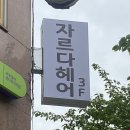 자르다(ZARDA) HAIR SHOP | 자르다헤어 동탄점:: 매직셋팅펌 후기 💗 (feat.지수쌤 추천 ✨)