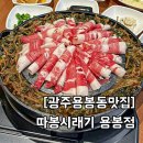 세븐일레븐 광주용봉사랑점 | [광주용봉동맛집] 시래기와 차돌이 만났다? 따봉시래기 용봉점 방문후기