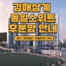 삼계1번지부동산중개 | 김해 삼계 동일스위트 후 분양 안내/분양가. 단지 배치도. 평면도