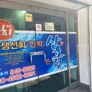 산호정민박횟집