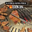 강동화로 고덕비즈밸리점 | 상일동 고덕동 맛집 고덕 강동화로 상일동역