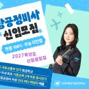 항공정비사 되는법 2027 | AI 시대에도 안정적인 직업