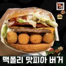 맥도날드 꿀조합 : 페퍼로니 더블로 만든 나폴리 맛피아 버거