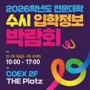 마이스정보사이트 - 2026학년도 수시 전문대학 입학정보박람회 이미지