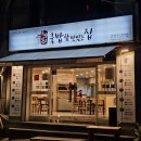 국밥참맛있는집 퇴계점 이미지