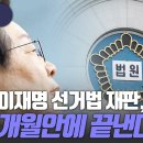 [여의도뒷담화] 이재명 선거법 재판, 6개월안에 끝낸다 고성국TV﻿ 이미지