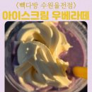 빽다방 수원율전점 성균관대역 성대 카페 매장 분위기 아이스크림 우베라떼 쿠폰