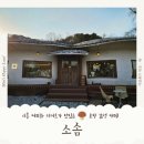 구수미 | 시흥 나만 알고 싶은 감성 카페 추천 소솜 커피와 디저트가 맛있는 버섯 모양 카페 솔직후기