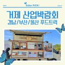 박수푸드 | 거제푸드트럭 | 2026 거제 정원산업박람회 후기 (경남푸드트럭)