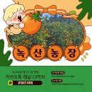 녹산농장 이미지