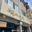 벅시 | 구리시, 나혼산 NCT 도영 즉석떡볶이 벅시분식 직접 방문 후기