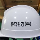 유덕환경(주) 이미지