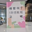 파리바게트(다운삼성점) | 해봤어? 1퍼센트의 고백