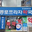 종로프라자약국 이미지