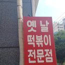 걸작떡볶이완주봉동점 | 완주 봉동 맛집 떡볶이의 최강자 [우리할매떡볶이 완주봉동점] 맛있게 먹은 후기 올려요~~