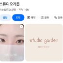 태평역 2번출구 | 태평역속눈썹펌 스튜디오가든 레전드 변화 비교