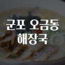 오금동주민센터 앞 | 군포 오금동 해장국 맛집을 찾아서