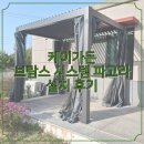 브람스 태양광 파고라 설치 후기 | 2x3m 경기 연천 단독주택 시공 사례