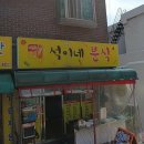 석이네분식 - 동구 샛골로162번길 17 | 석이네분식