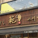 서울신서초등학교 | 목동 초밥 맛집 스시범 목동 본점 포장 솔직후기, 가성비 좋은 별선초밥 10900원